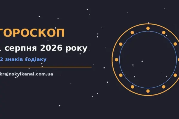 Гороскоп на 1 серпня 2026 року: час рішень для всіх знаків про події, зустрічі та вибір