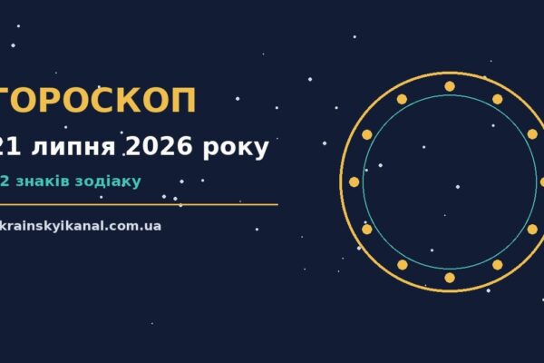 Гороскоп на 21 липня 2026 року: час рішень для всіх знаків про події, зустрічі та вибір