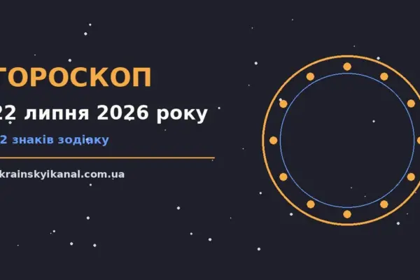 Гороскоп на 22 липня 2026 року: час рішень для всіх знаків про події, зустрічі та вибір