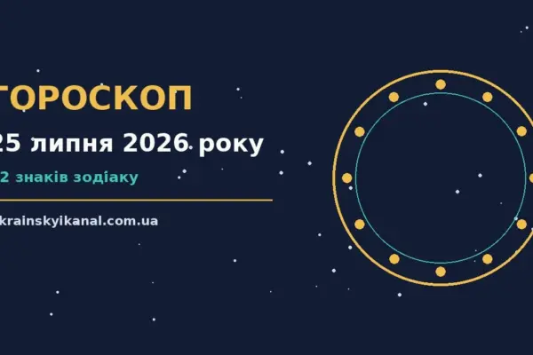 Гороскоп на 25 липня 2026 року: час рішень для всіх знаків про події, зустрічі та вибір