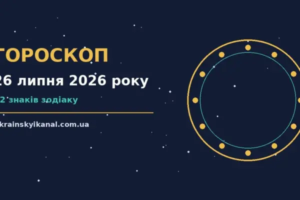 Гороскоп на 26 липня 2026 року: час рішень для всіх знаків про події, зустрічі та вибір