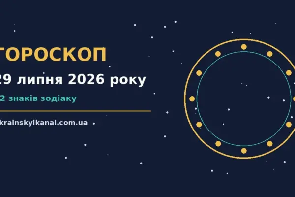 Гороскоп на 29 липня 2026 року: час рішень для всіх знаків про події, зустрічі та вибір
