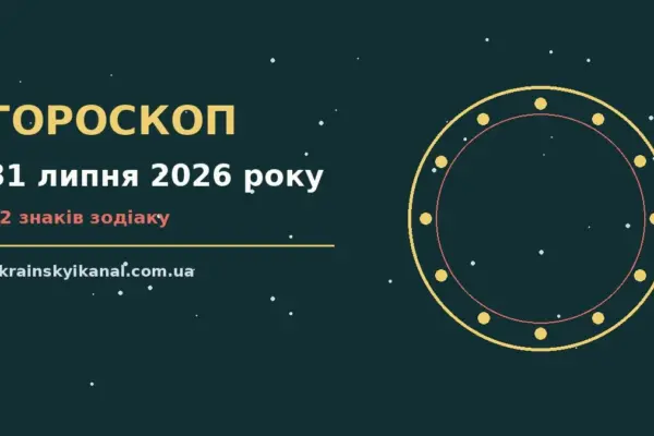 Гороскоп на 31 липня 2026 року: час рішень для всіх знаків про події, зустрічі та вибір