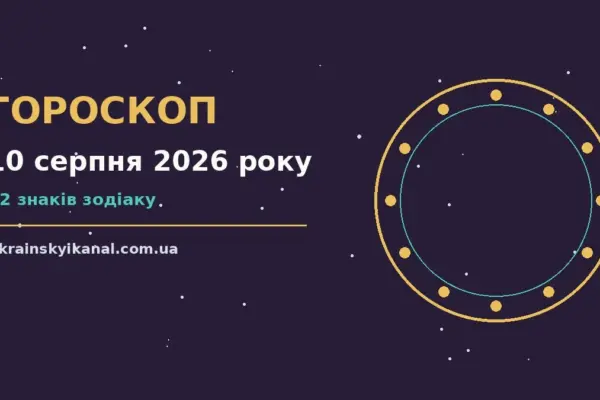 Гороскоп на 10 серпня 2026 року: час рішень для всіх знаків про події, зустрічі та вибір