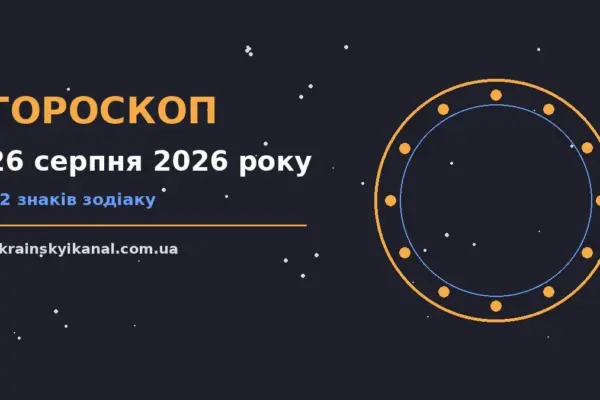 Гороскоп на 26 серпня 2026 року: час рішень для всіх знаків про події, зустрічі та вибір