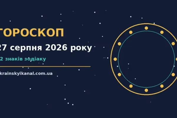 Гороскоп на 27 серпня 2026 року: час рішень для всіх знаків про події, зустрічі та вибір