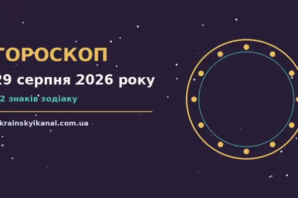 Гороскоп на 29 серпня 2026 року: час рішень для всіх знаків про події, зустрічі та вибір