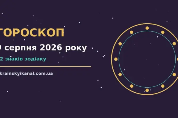 Гороскоп на 9 серпня 2026 року: час рішень для всіх знаків про події, зустрічі та вибір