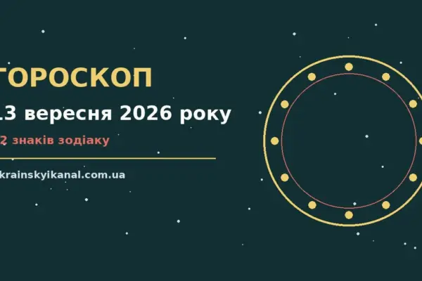 Гороскоп на 13 вересня 2026 року: час рішень для всіх знаків про події, зустрічі та вибір