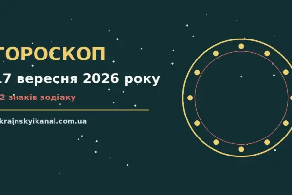 Гороскоп на 17 вересня 2026 року: час рішень для всіх знаків про події, зустрічі та вибір