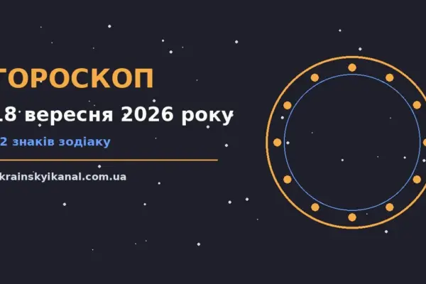 Гороскоп на 18 вересня 2026 року: час рішень для всіх знаків про події, зустрічі та вибір