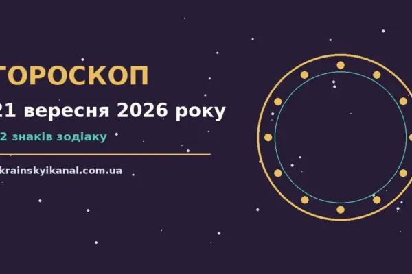 Гороскоп на 21 вересня 2026 року: час рішень для всіх знаків про події, зустрічі та вибір