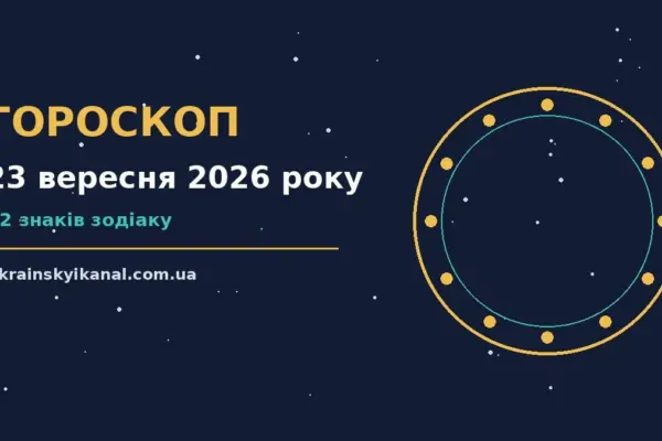 Гороскоп на 23 вересня 2026 року: час рішень для всіх знаків про події, зустрічі та вибір