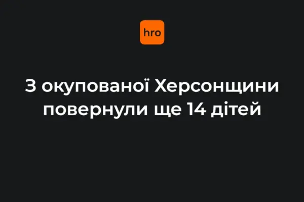 Прокудін оголосив про повернення 14 дітей з окупованої Херсонщини
