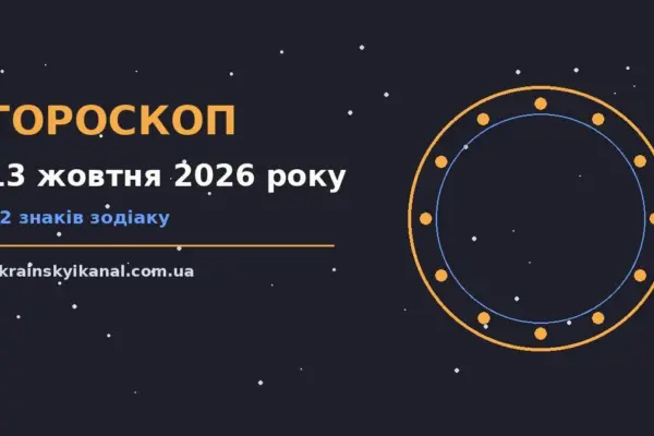 Гороскоп на 13 жовтня 2026 року: час рішень для всіх знаків про події, зустрічі та вибір