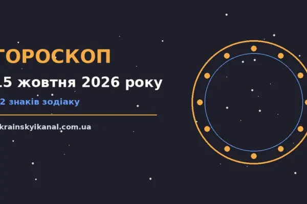 Гороскоп на 15 жовтня 2026 року: час рішень для всіх знаків про події, зустрічі та вибір