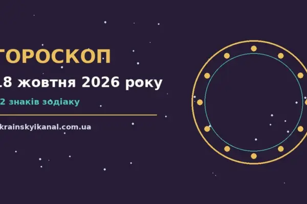 Гороскоп на 18 жовтня 2026 року: час рішень для всіх знаків про події, зустрічі та вибір
