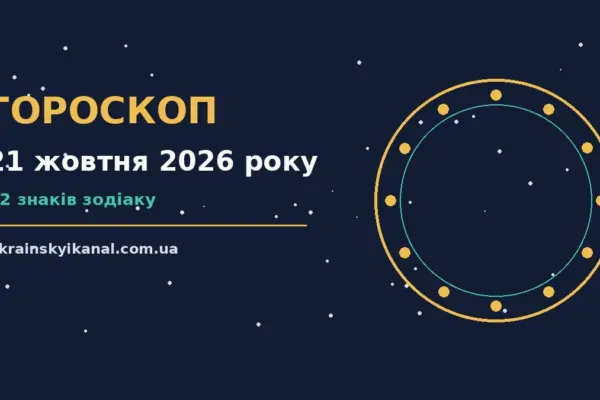 Гороскоп на 21 жовтня 2026 року: час рішень для всіх знаків про події, зустрічі та вибір