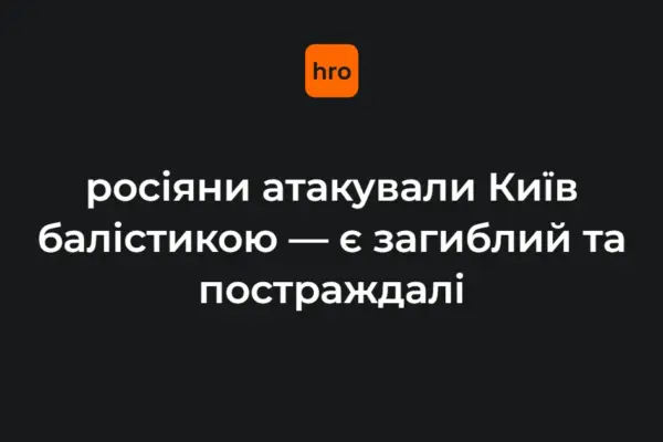 У Києві після удару балістичними ракетами постраждали медичний заклад та освітні установи